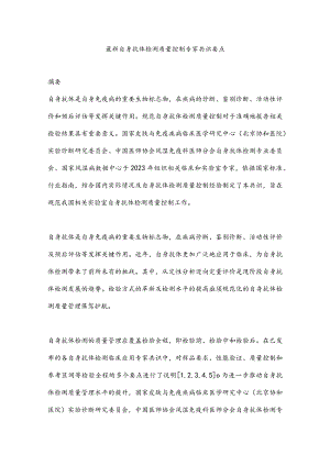 最新自身抗体检测质量控制专家共识要点.docx