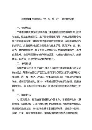 【体育教案】投掷大单元“学、练、赛、评”一体化教学计划.docx