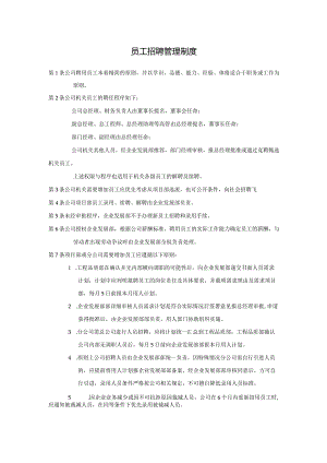 公司员工招聘管理制度.docx