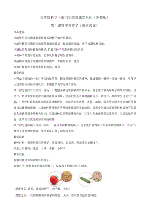 三年级科学下册同步（苏教版）第1课种子发芽了（教学教案）.docx