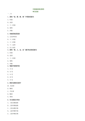 中医内科主治医师资格笔试模拟试题及答案解析(4)：经络.docx