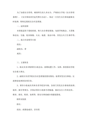 学校安全应急预案.docx