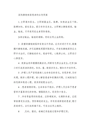 医院膀胱破裂患者的应急预案.docx