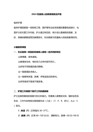 2024危重病人的病情观察及护理.docx