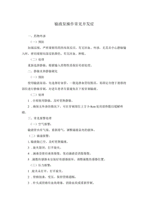 输液泵操作常见并发症.docx