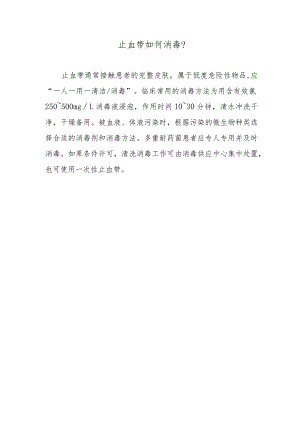止血带如何消毒？.docx