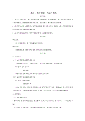 《整百、整千数加、减法》教案.docx