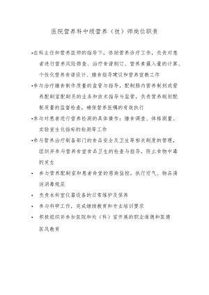医院营养科中级营养（技）师岗位职责.docx