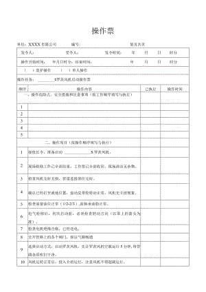 罗茨风机启动操作票.docx
