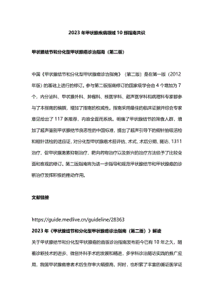 2023年甲状腺疾病领域10部指南共识.docx