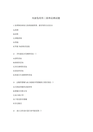 风湿免疫科三基理论测试题.docx