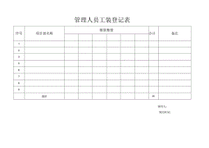 管理人员服装登记表（工装）.docx