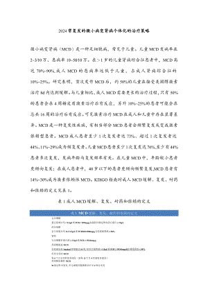 2024常复发的微小病变肾病个体化的治疗策略.docx