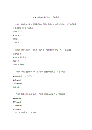 2024药剂科手卫生规范试题.docx