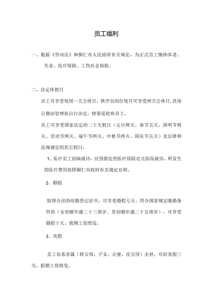 物业公司员工福利.docx