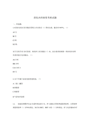 消化内科制度考核试题.docx