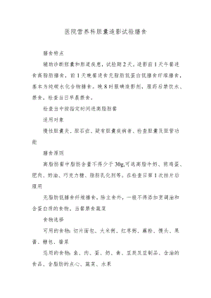 医院营养科胆囊造影试验膳食.docx