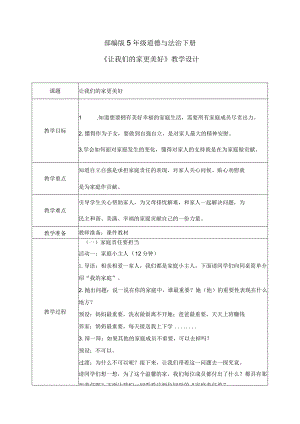 【部编版】《道德与法治》五年级下册第2课《让我们的家更美好》教学设计.docx