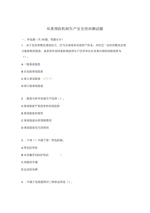 双重预防机制生产安全培训测试题.docx