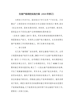 《生猪产能调控实施方案（2024年修订）》；2024年畜禽养殖标准化示范创建活动.docx