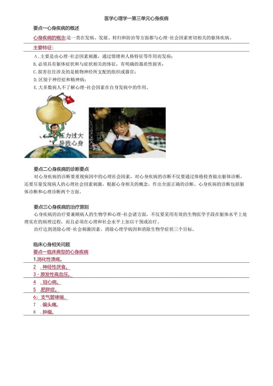 中医内科主治医师资格笔试相关专业实践能力考点解析(22)：心身疾病.docx_第1页