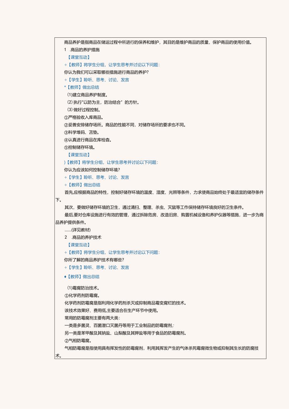 《商品学基础》教案第19课商品养护.docx_第2页
