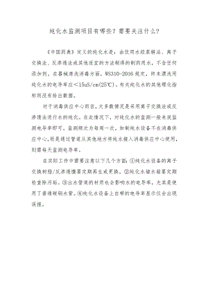 纯化水监测项目有哪些？需要关注什么？.docx