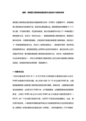 最新：鼻胆管口鼻转换及固定新方法的设计与临床应用.docx