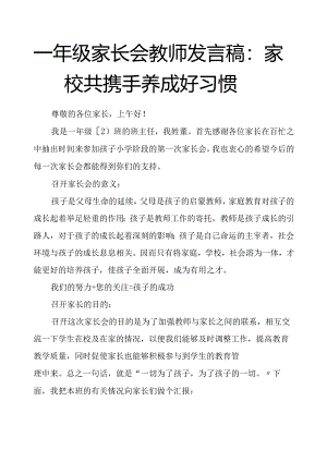 一年级家长会教师发言稿：家校共携手养成好习惯.docx