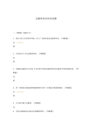 过敏原知识培训试题.docx