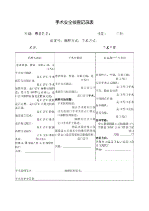 手术安全核查记录表.docx