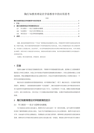 【陶行知教育理论在学前教育中的应用思考3800字】.docx