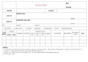 作业安全分析表.docx