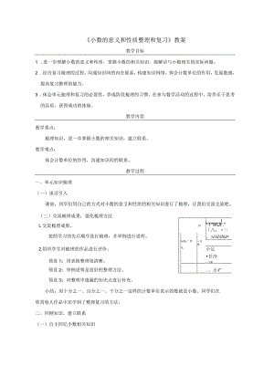 《小数的意义和性质整理和复习》教案.docx