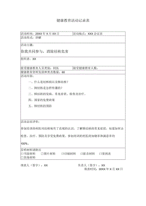 健康教育活动记录表.docx