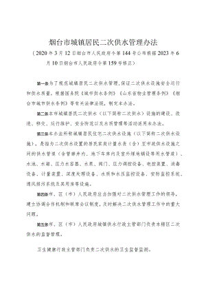 《烟台市城镇居民二次供水管理办法》（根据2023年6月10日烟台市人民政府令第159号修正）.docx