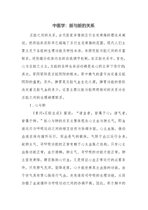 中医学：脏与脏的关系.docx