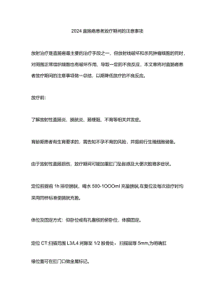 2024直肠癌患者放疗期间的注意事项.docx