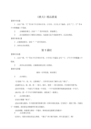《秋天》精品教案.docx