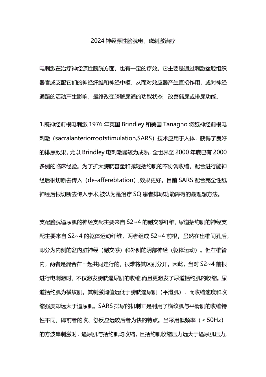2024神经源性膀胱电、磁刺激治疗.docx_第1页