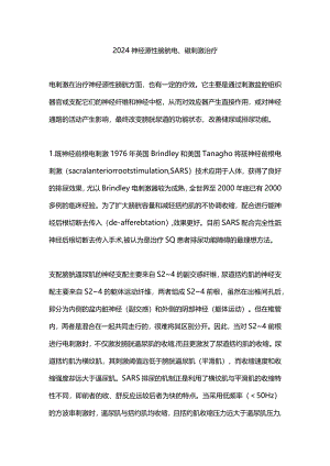 2024神经源性膀胱电、磁刺激治疗.docx