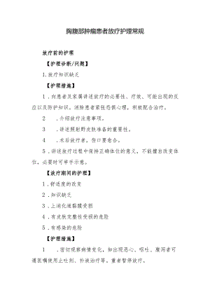 胸腹部肿瘤患者放疗护理常规.docx
