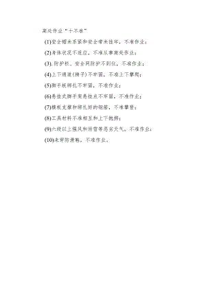 高处作业“十不准”.docx