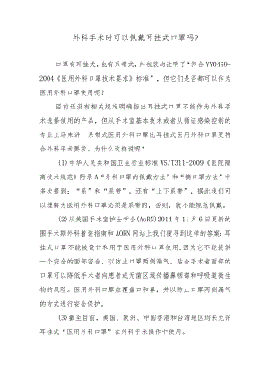 外科手术时可以佩戴耳挂式口罩吗？.docx
