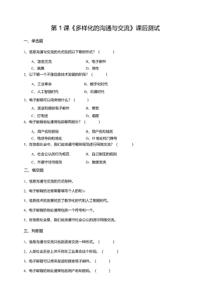 【苏教版信息科技】三年级下册第五单元第1课《多样化的沟通与交流》课后测试.docx