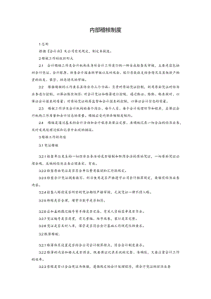 內部稽核制度.docx