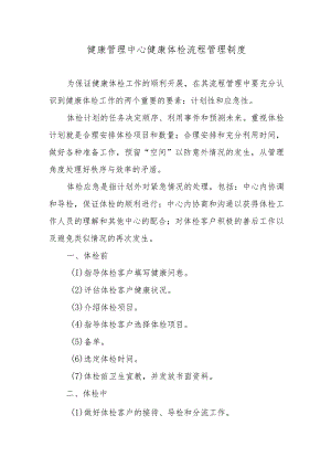 健康管理中心健康体检流程管理制度.docx