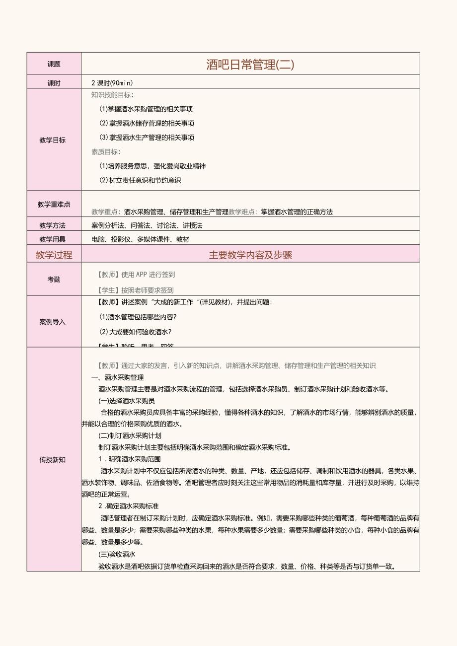 《酒水服务与酒吧管理》教案第28课酒吧日常管理（二）.docx_第1页