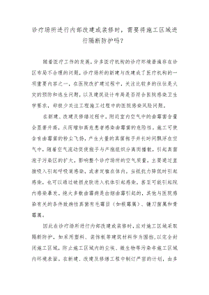 诊疗场所进行内部改建或装修时需要将施工区域进行隔断防护吗？.docx