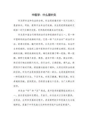 中医学：什么是针灸.docx